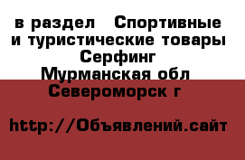  в раздел : Спортивные и туристические товары » Серфинг . Мурманская обл.,Североморск г.